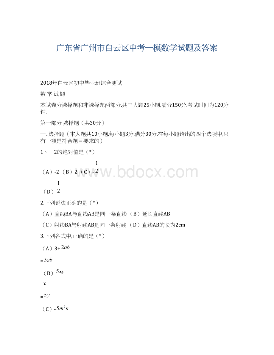 广东省广州市白云区中考一模数学试题及答案Word格式文档下载.docx