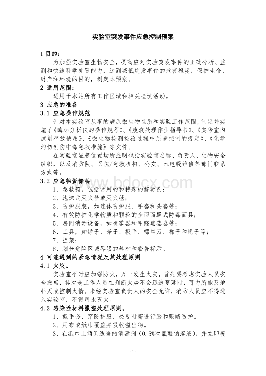 实验室突发事件应急演练知识资料.doc