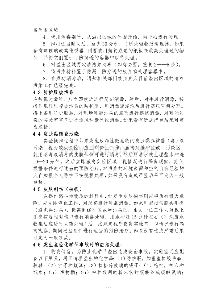 实验室突发事件应急演练知识资料.doc_第2页