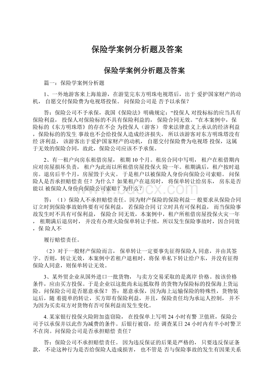 保险学案例分析题及答案.docx