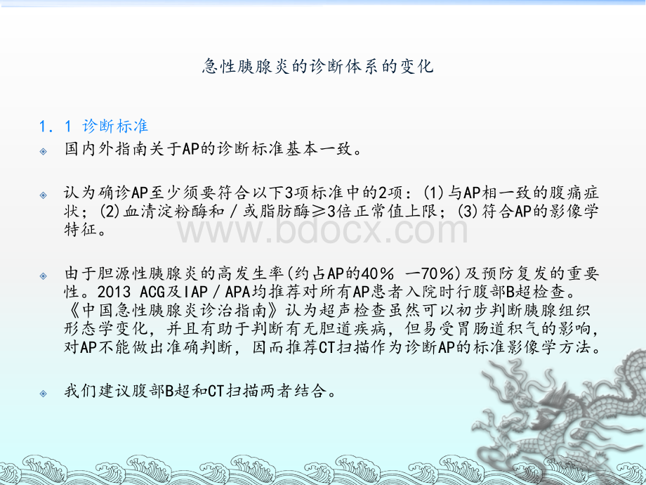 急性胰腺炎的诊断与处理国内外主要指南的比较与解读.ppt_第3页