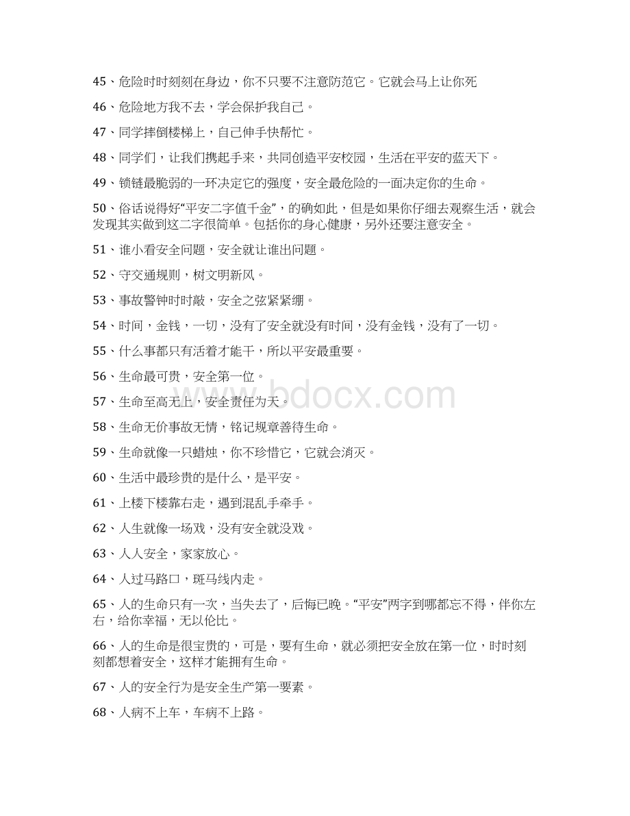 安全教育宣传口号文档格式.docx_第3页