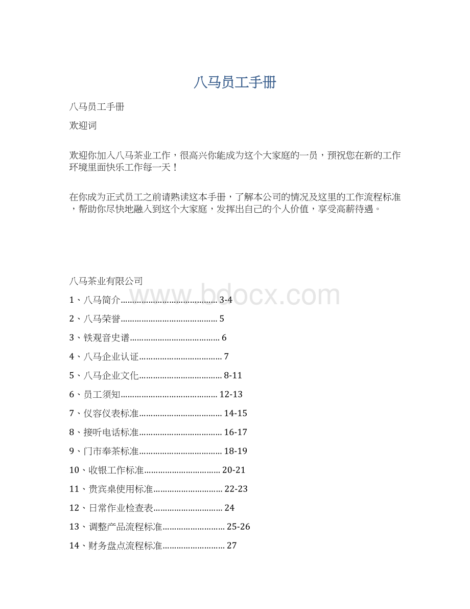 八马员工手册.docx