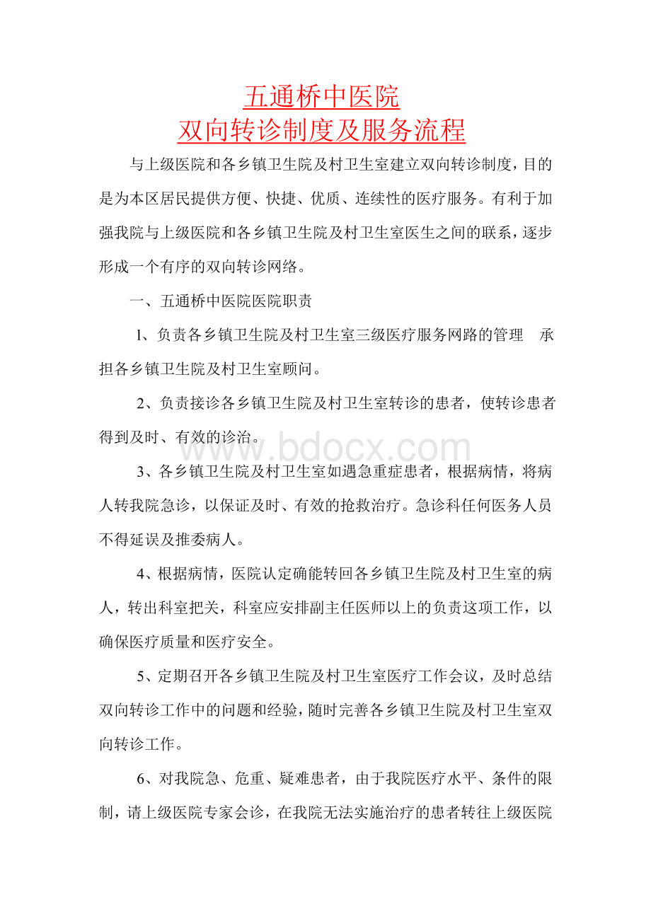 双向转诊制度与服务流程Word文档格式.doc_第1页