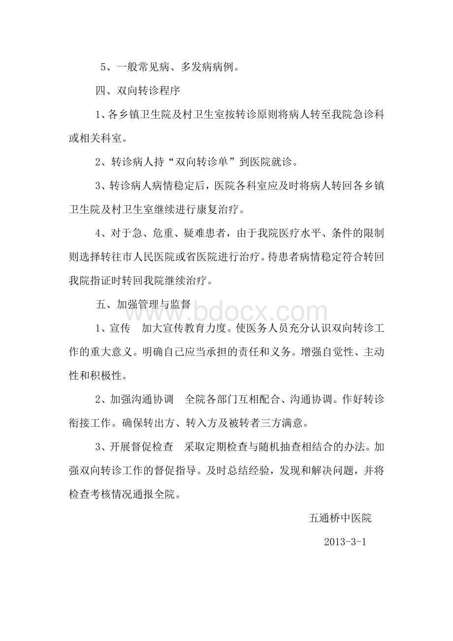 双向转诊制度与服务流程Word文档格式.doc_第3页