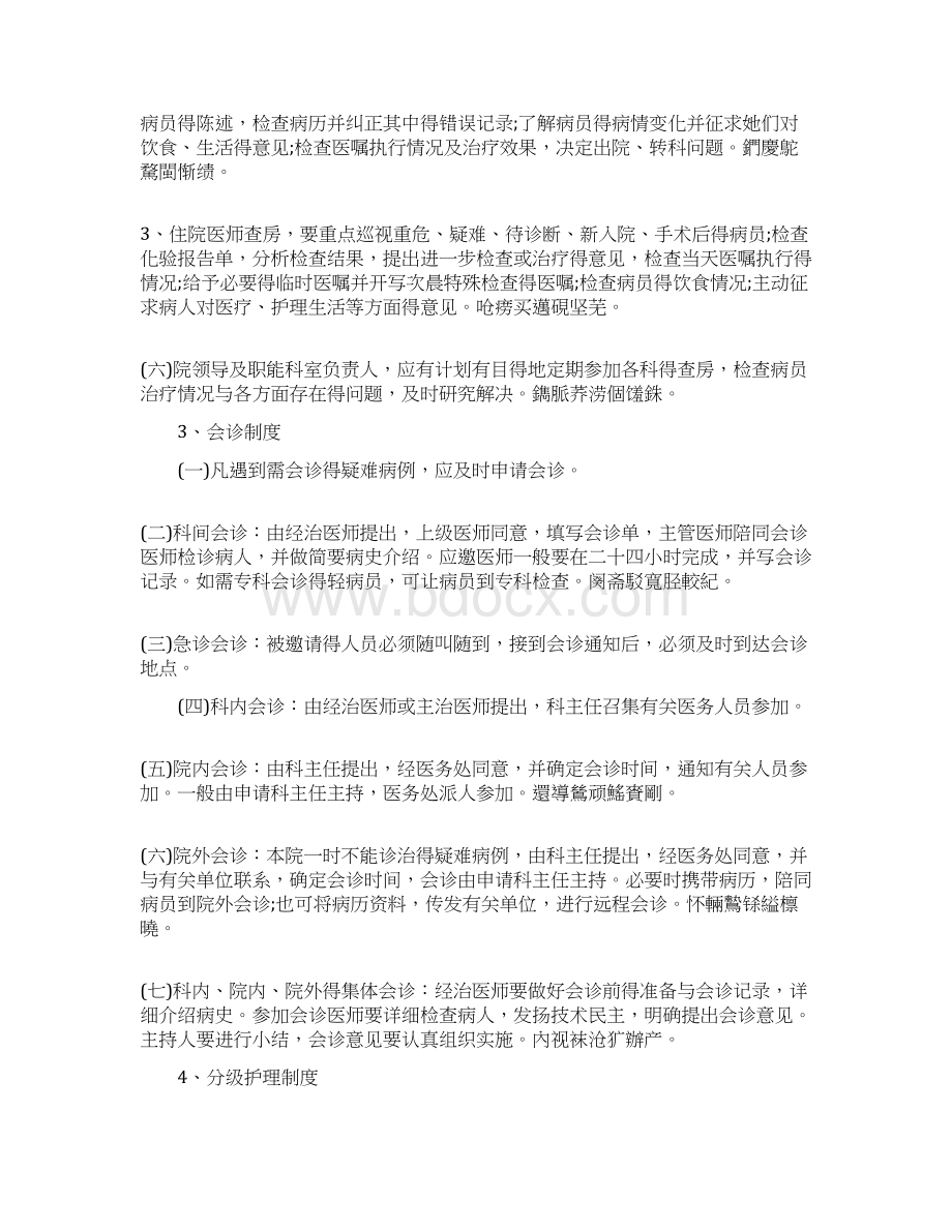 医院18项核心制度Word文档下载推荐.docx_第3页