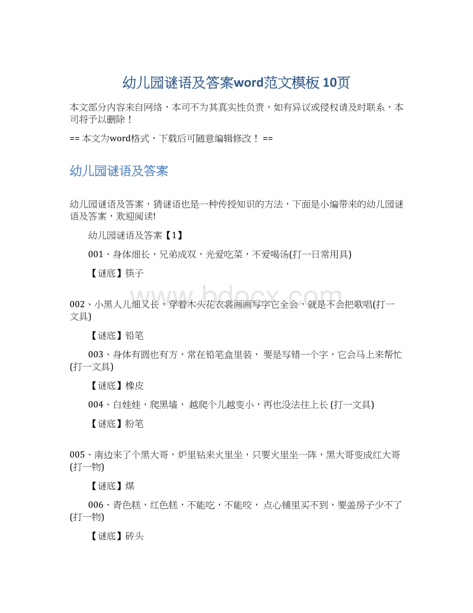 幼儿园谜语及答案word范文模板 10页.docx_第1页