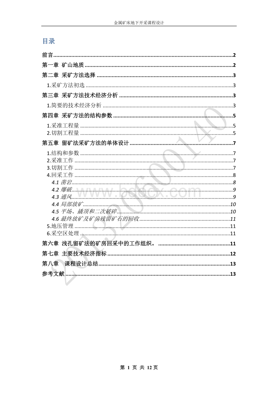 金属矿床地下开采课程设计讲解Word文件下载.doc_第2页