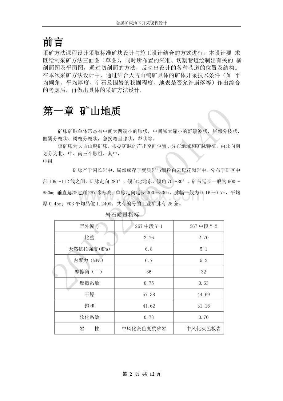 金属矿床地下开采课程设计讲解Word文件下载.doc_第3页