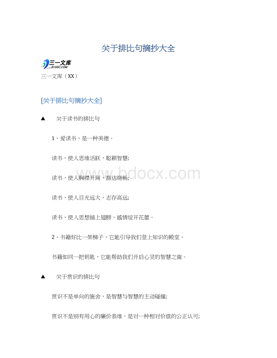 关于排比句摘抄大全文档格式.docx_第1页