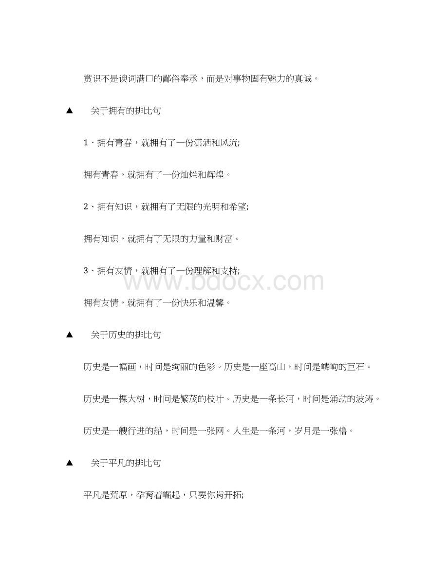 关于排比句摘抄大全文档格式.docx_第2页