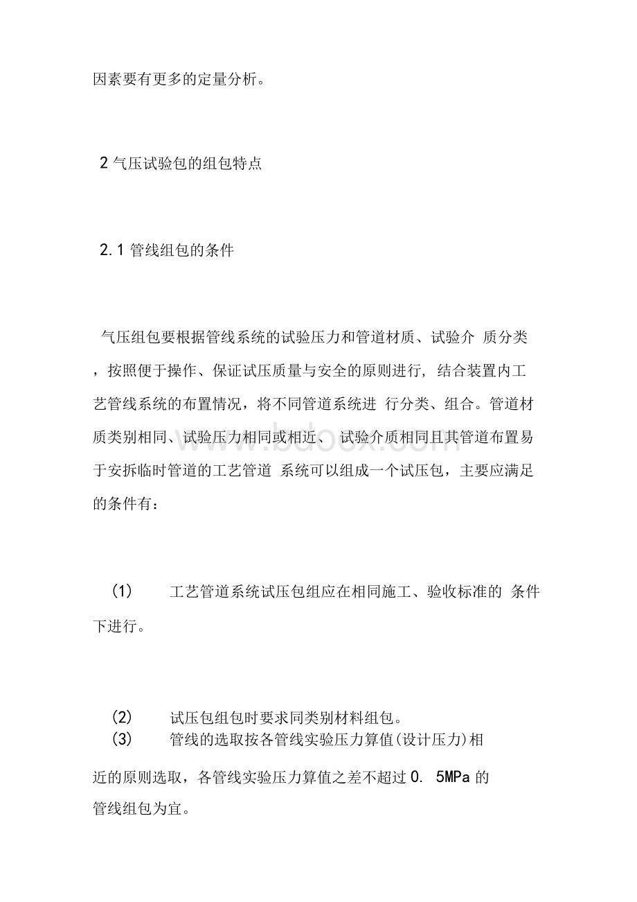 压力管道气压试验包特点及限制条件分析Word格式文档下载.docx_第2页