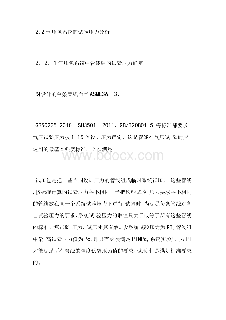 压力管道气压试验包特点及限制条件分析Word格式文档下载.docx_第3页