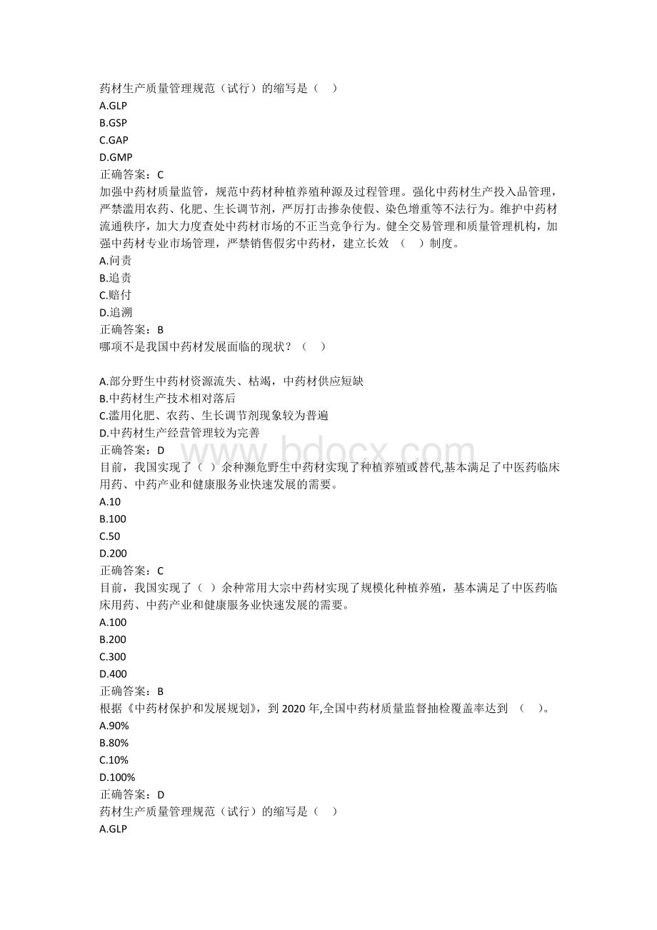 药师继续教育中药材保护和发展规划-解读课后题Word文件下载.doc_第1页