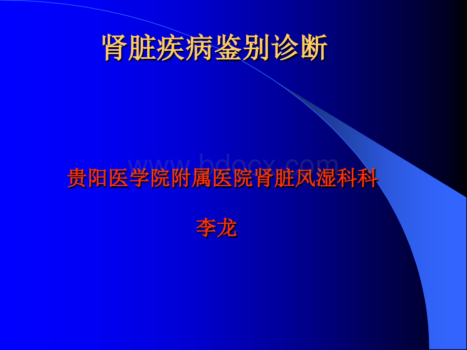 肾脏疾病鉴别诊断.ppt