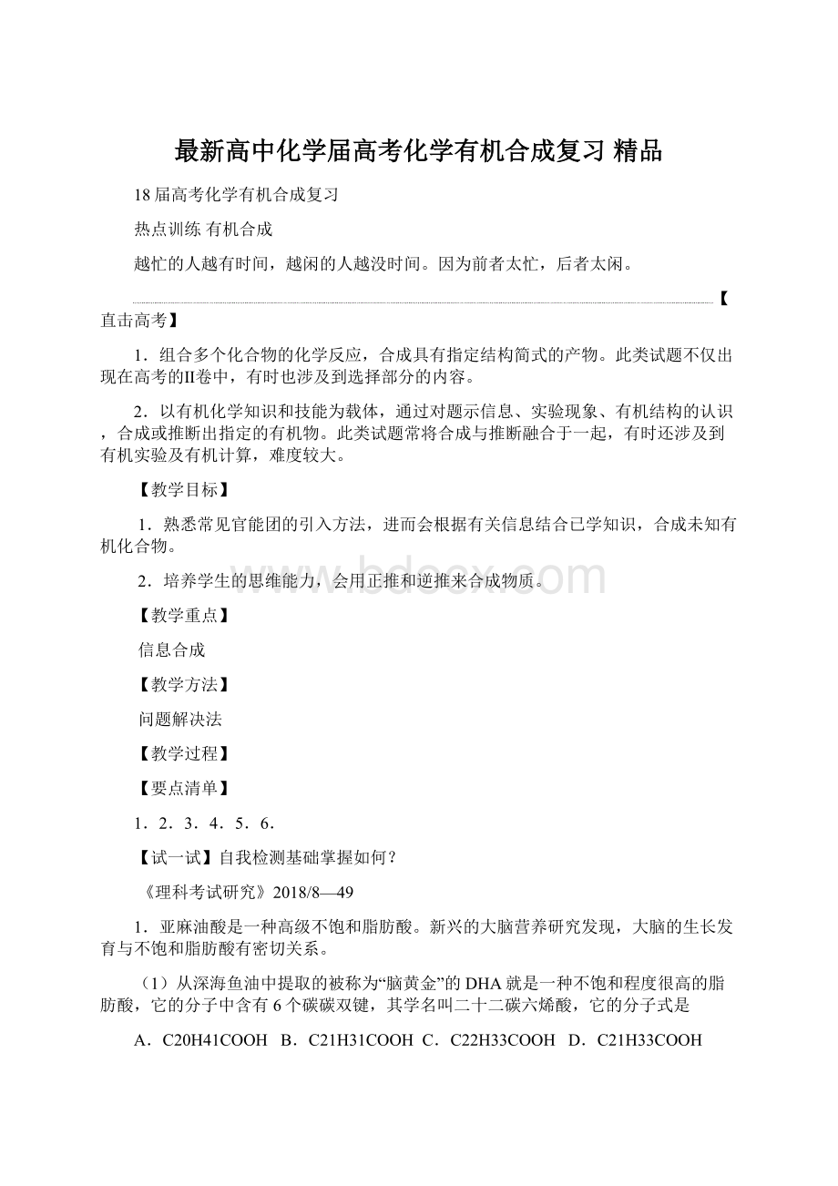 最新高中化学届高考化学有机合成复习 精品Word格式.docx