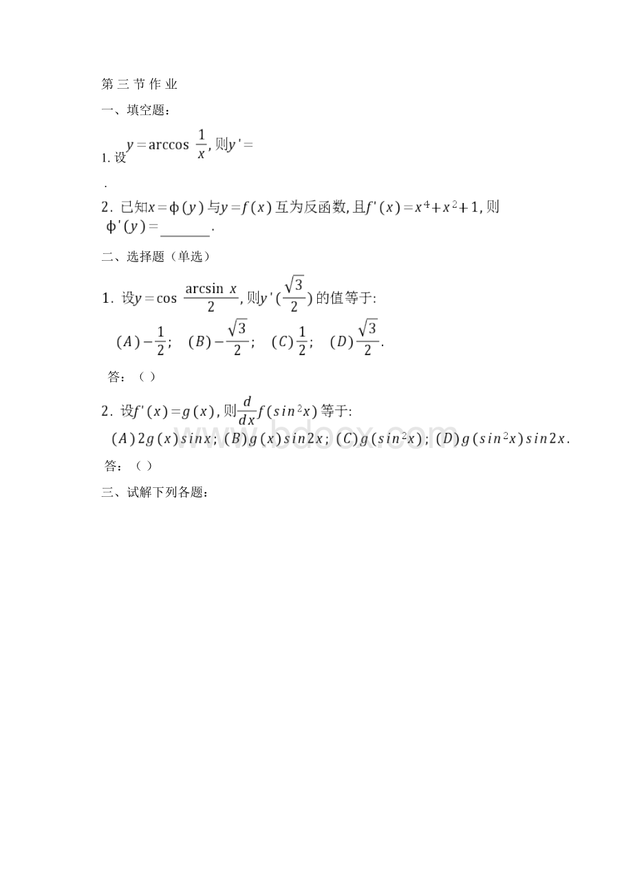 高等数学同济第五版第二章导数与微分练习题册.docx_第3页