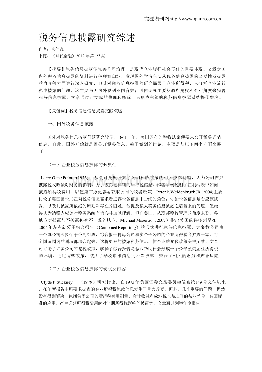 税务信息披露研究综述.docx_第1页