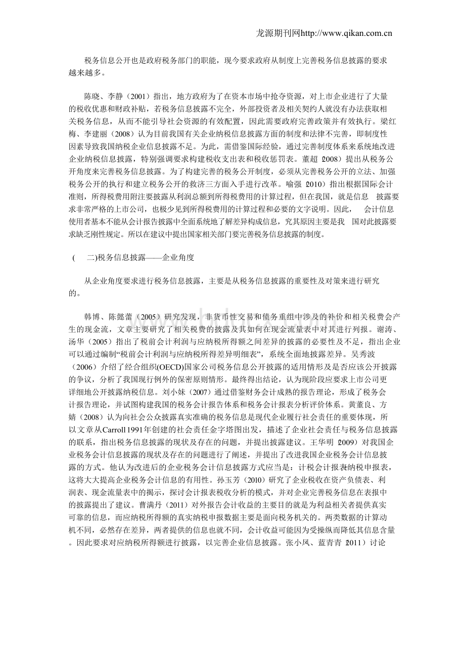 税务信息披露研究综述Word下载.docx_第3页