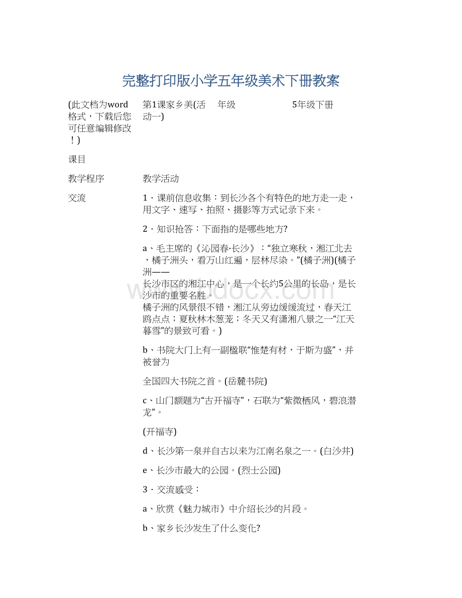 完整打印版小学五年级美术下册教案.docx