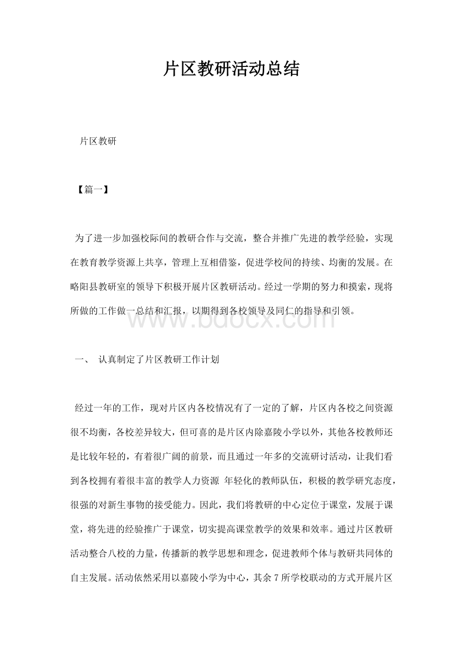 片区教研活动总结Word格式文档下载.docx_第1页