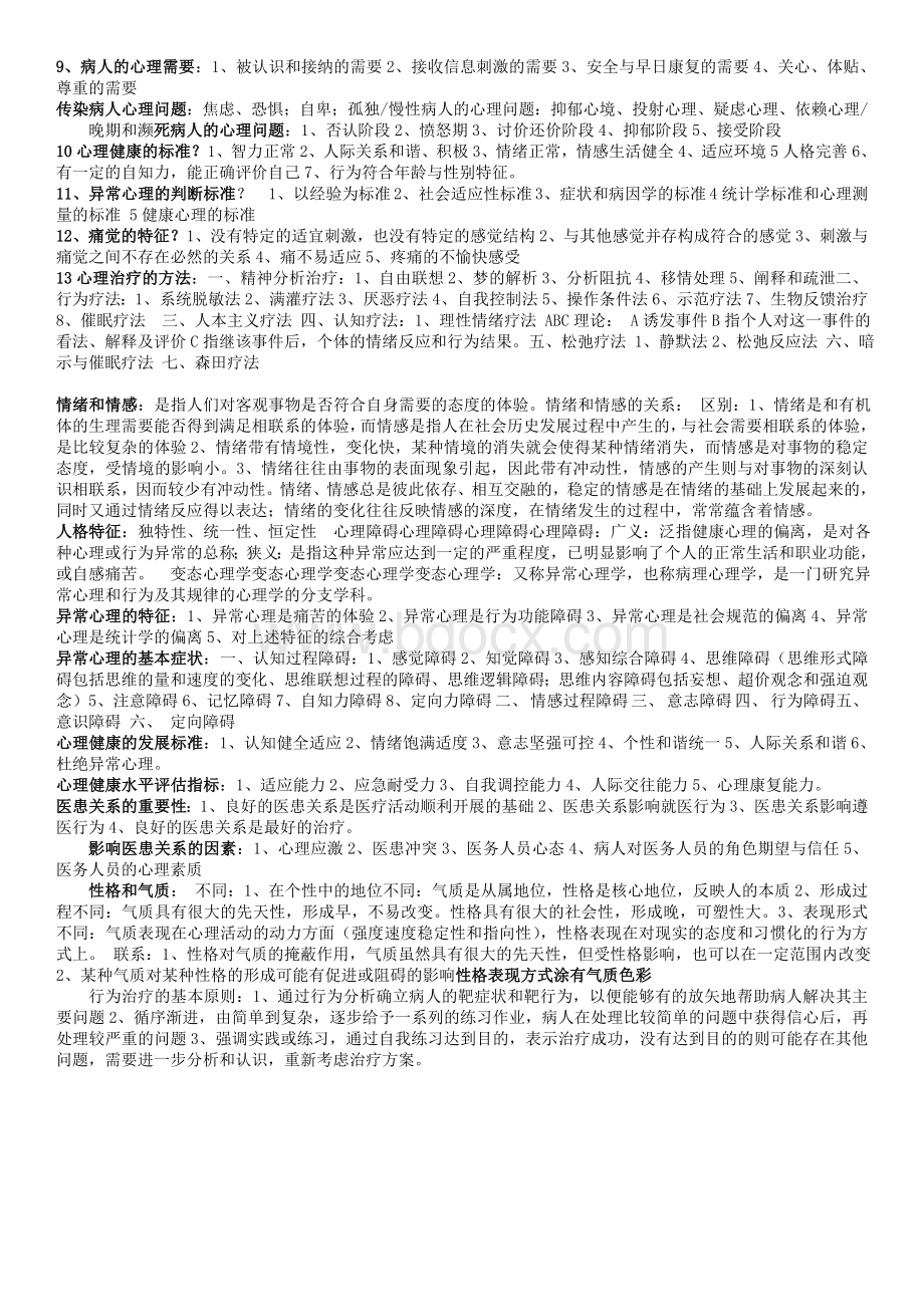 医学心理学考试重点摘录.doc_第3页