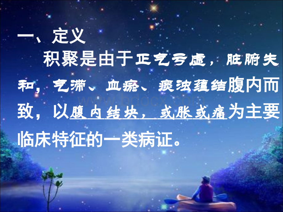 肝胆3积聚.ppt_第2页