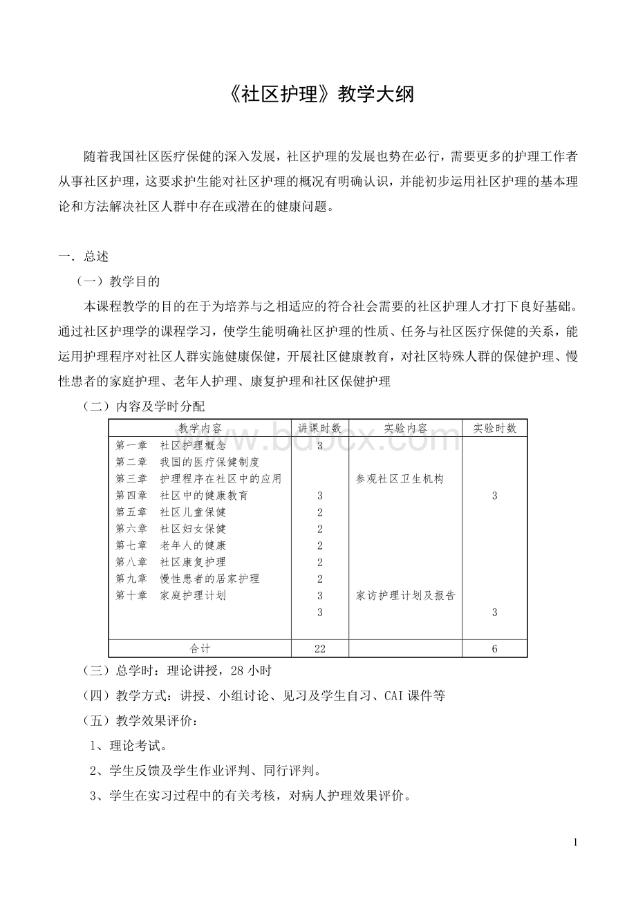 社区护理教学大纲_精品文档.doc_第1页