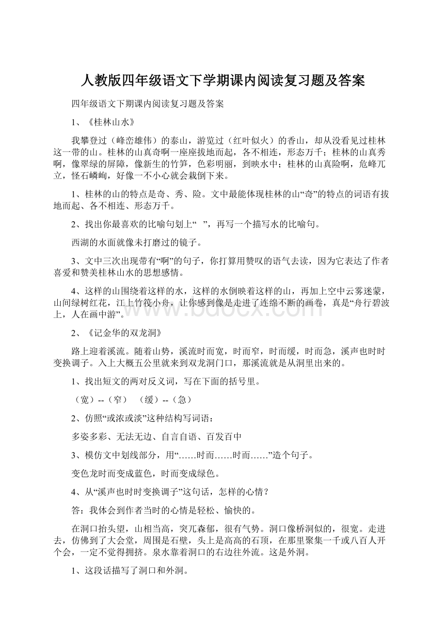 人教版四年级语文下学期课内阅读复习题及答案.docx