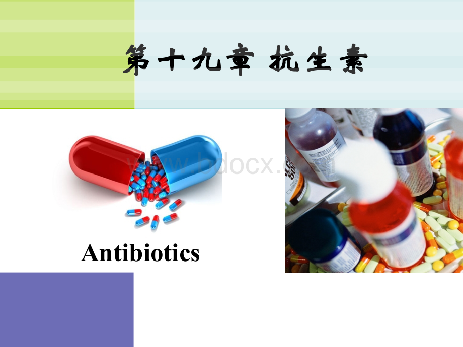 药物化学-抗生素_精品文档PPT资料.ppt_第1页