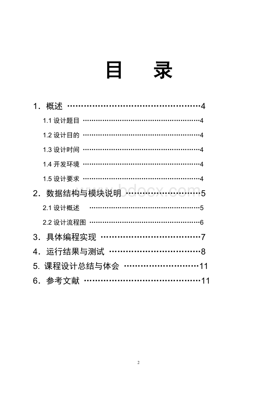 读者写者问题实验报告3.doc_第2页