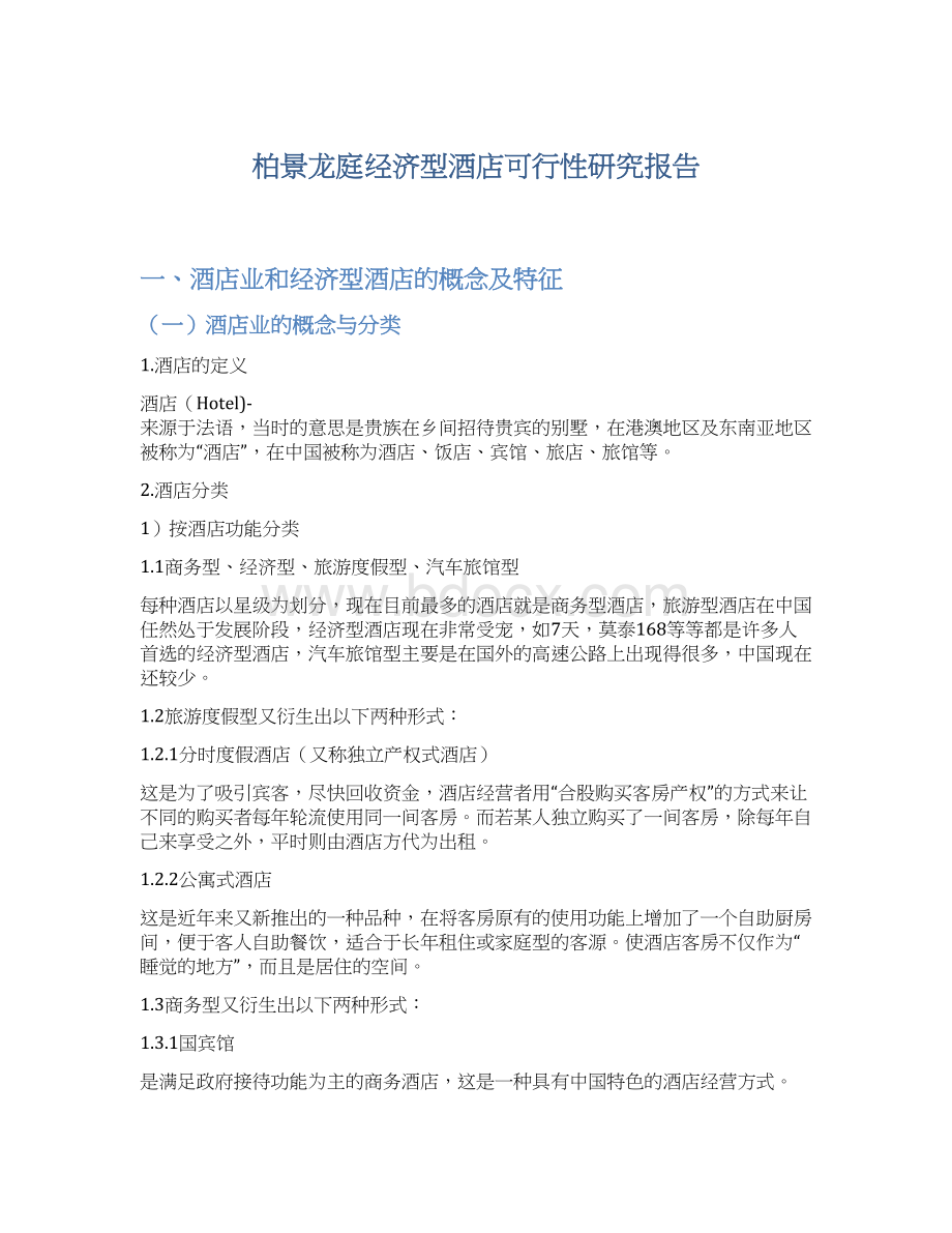 柏景龙庭经济型酒店可行性研究报告Word格式.docx