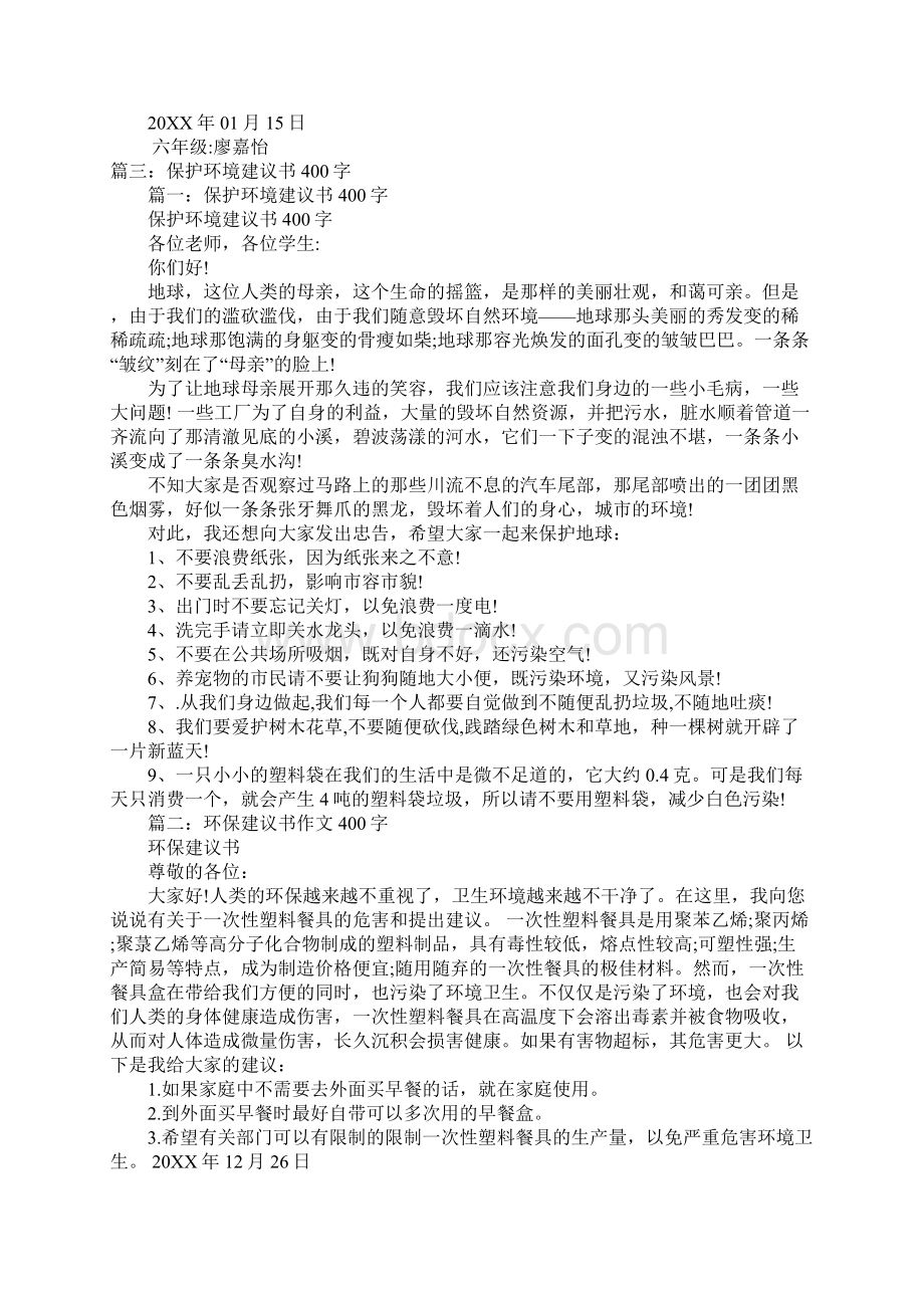 保护生态环境建议书.docx_第3页