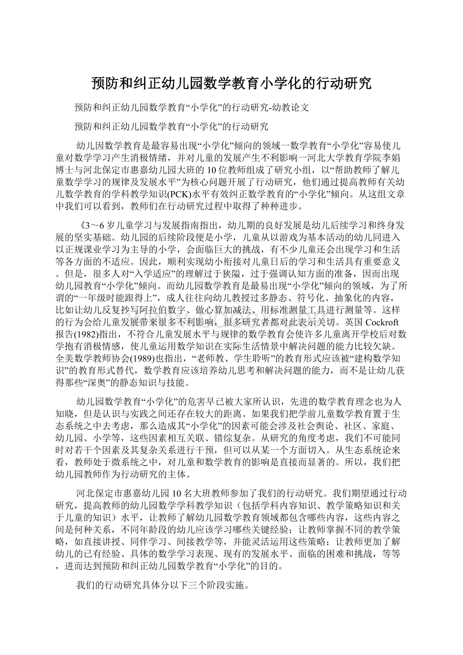 预防和纠正幼儿园数学教育小学化的行动研究文档格式.docx_第1页