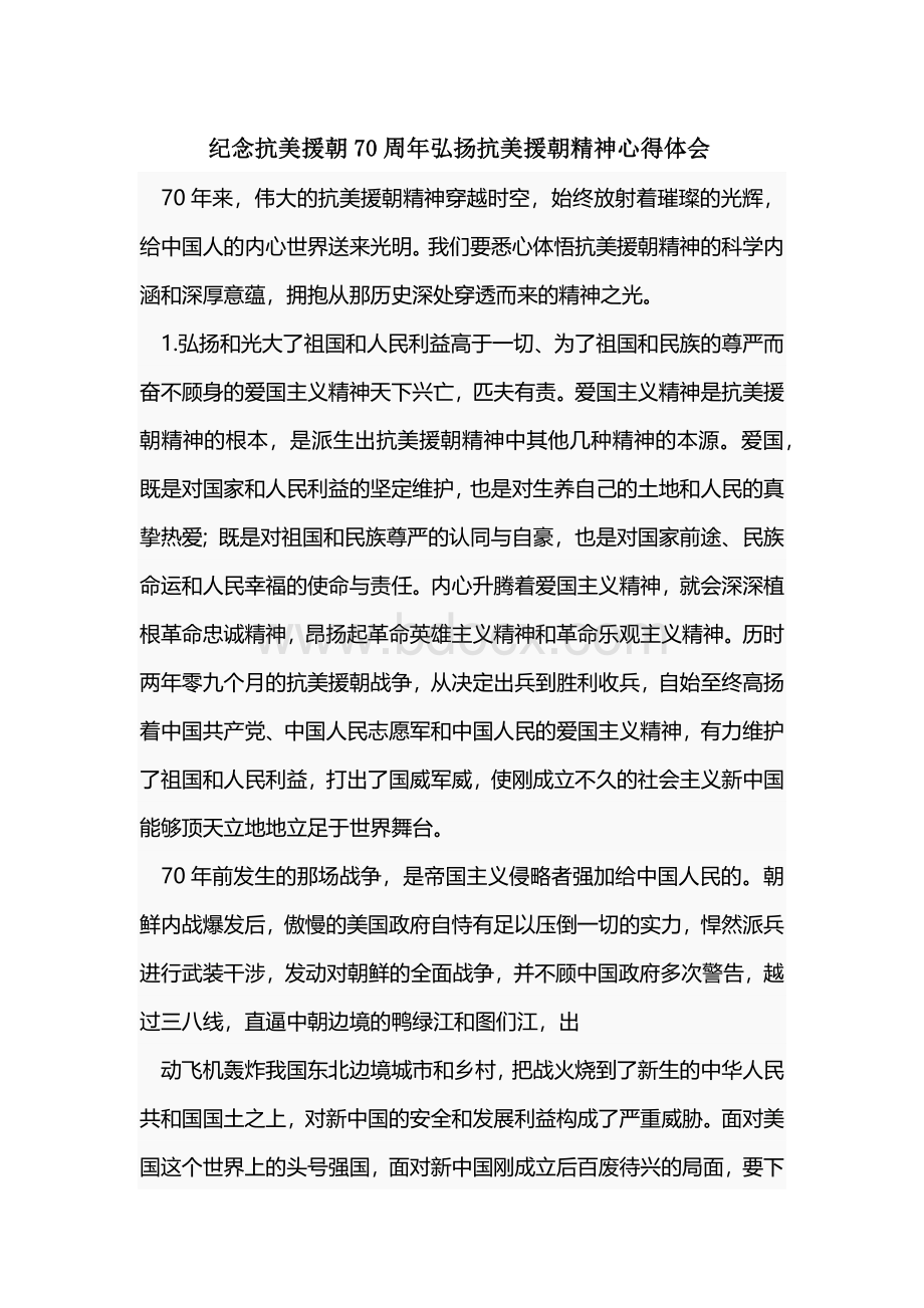 纪念抗美援朝70周年弘扬抗美援朝精神心得体会Word格式.docx