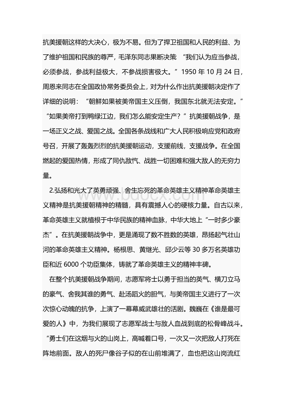 纪念抗美援朝70周年弘扬抗美援朝精神心得体会.docx_第2页