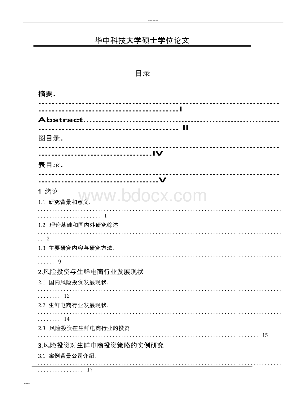 生鲜电商行业风险投资策略分析与实例分析.docx_第1页