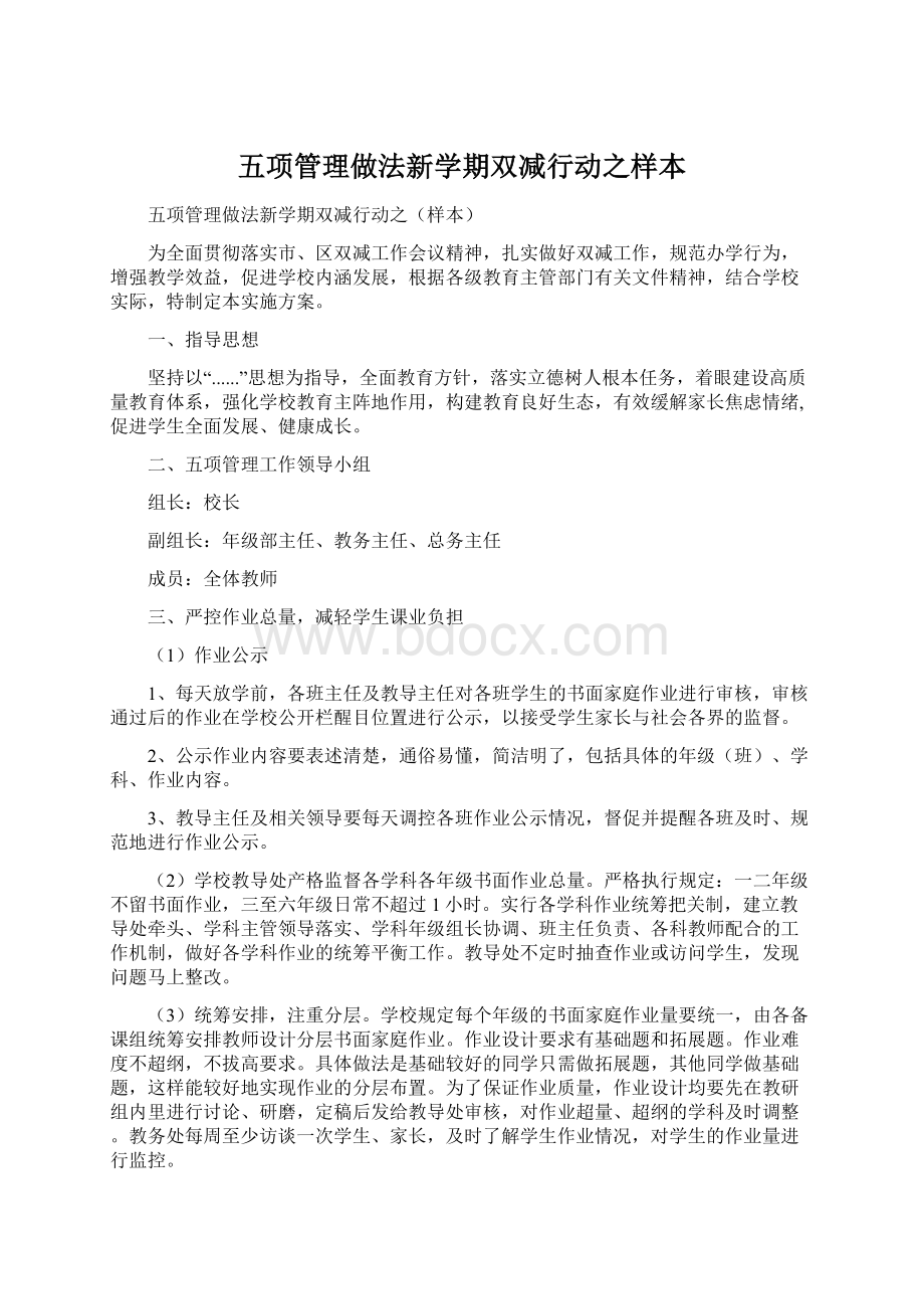 五项管理做法新学期双减行动之样本Word格式文档下载.docx_第1页