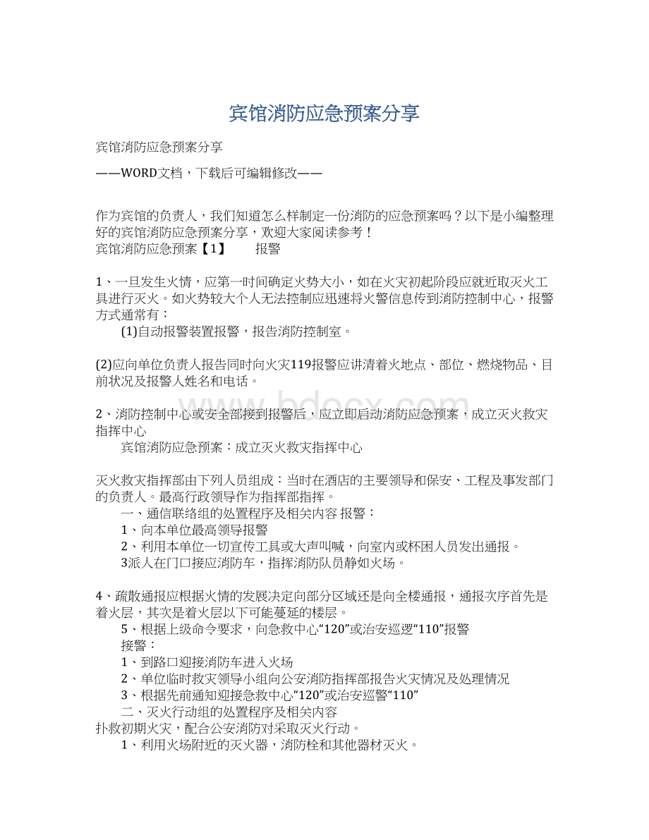 宾馆消防应急预案分享Word下载.docx_第1页