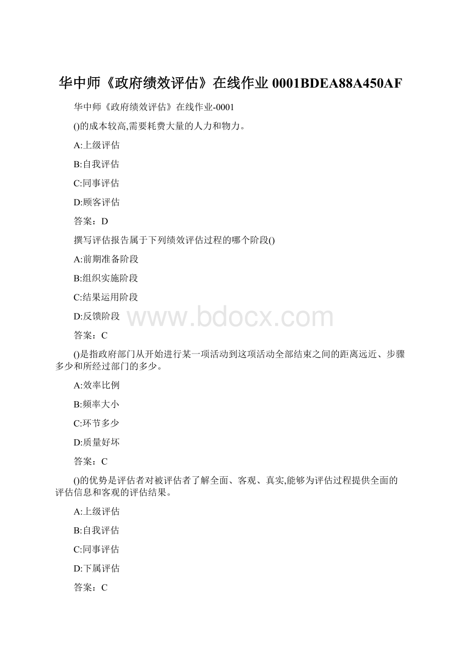 华中师《政府绩效评估》在线作业0001BDEA88A450AFWord文档格式.docx_第1页