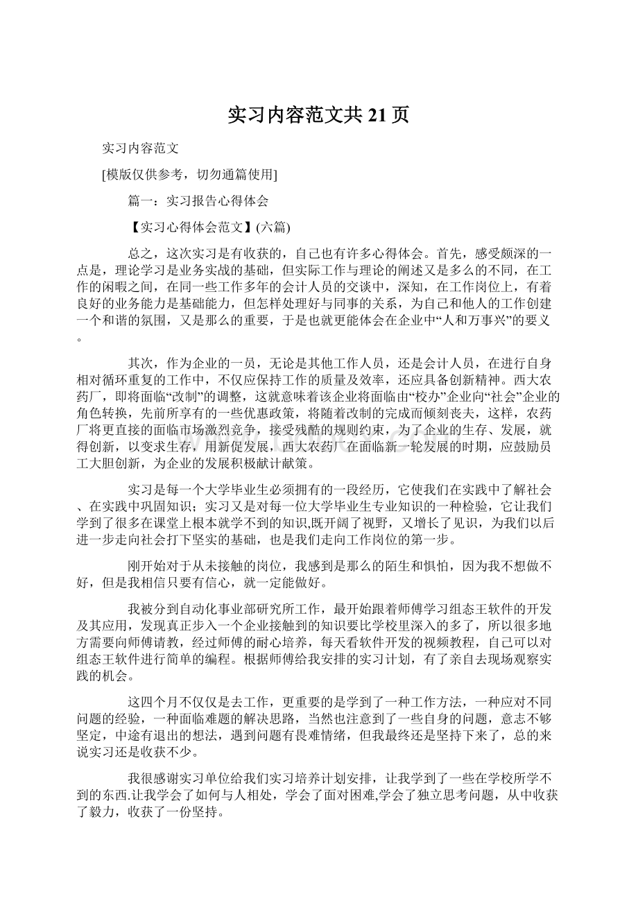 实习内容范文共21页.docx