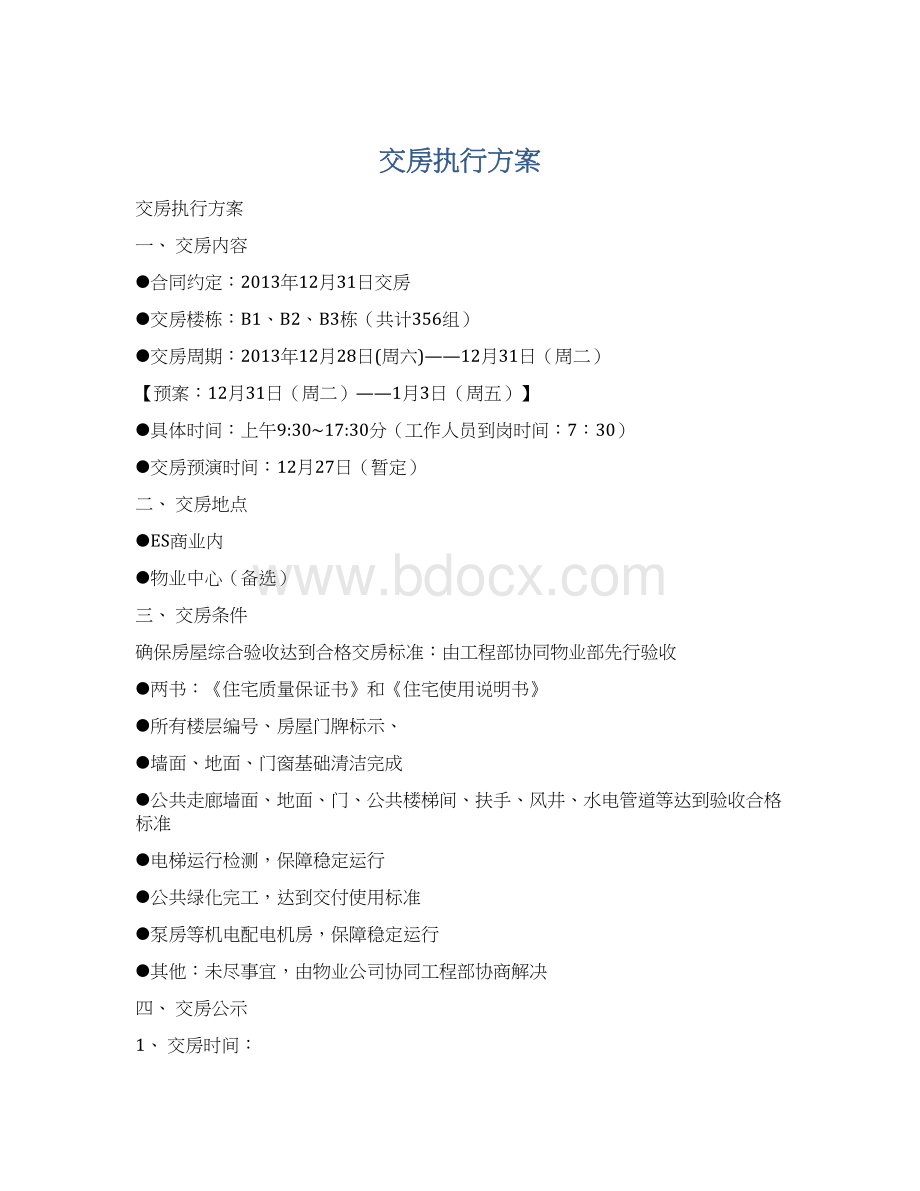 交房执行方案Word格式.docx
