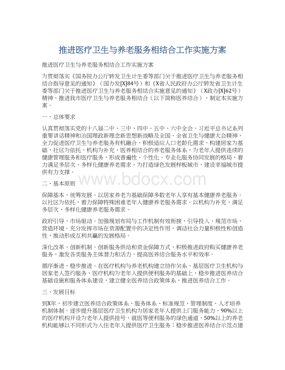 推进医疗卫生与养老服务相结合工作实施方案.docx