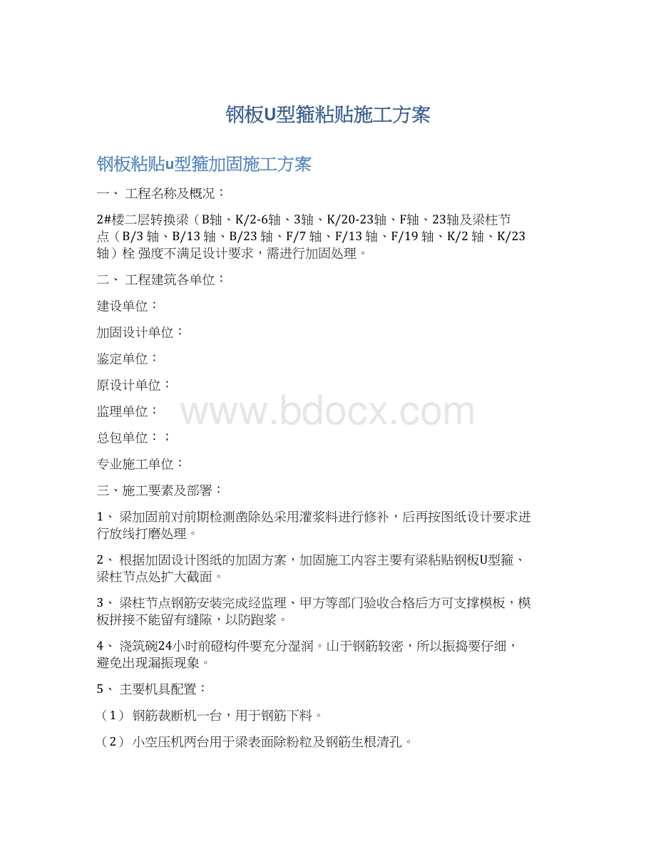 钢板U型箍粘贴施工方案.docx