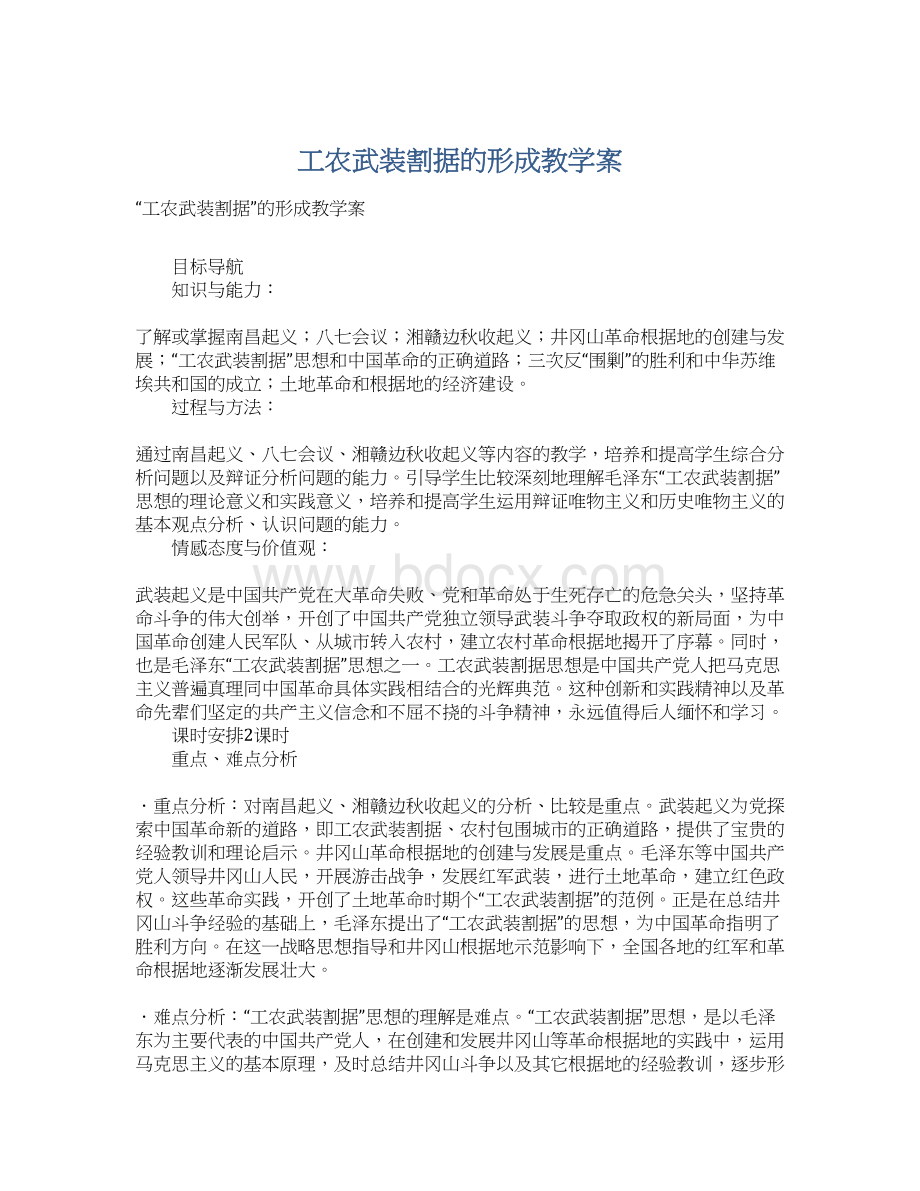 工农武装割据的形成教学案.docx_第1页