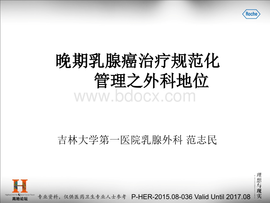 范志民-晚期乳腺癌治疗规范化管理之外科地位_精品文档PPT课件下载推荐.pptx