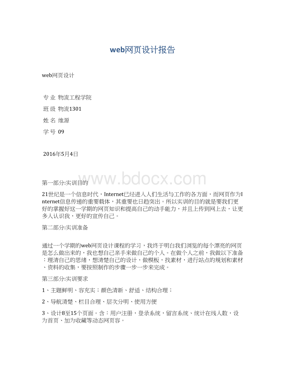 web网页设计报告Word文档下载推荐.docx