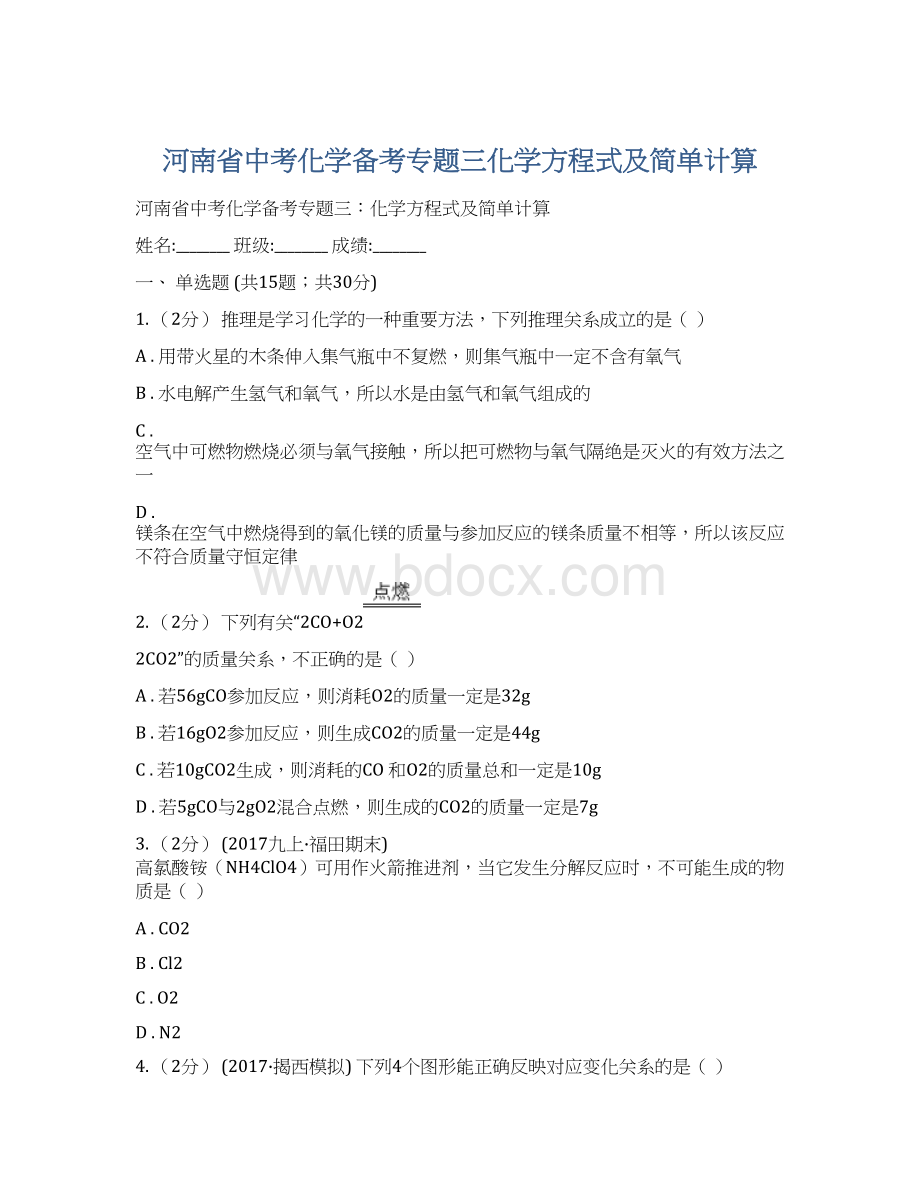 河南省中考化学备考专题三化学方程式及简单计算Word格式.docx_第1页