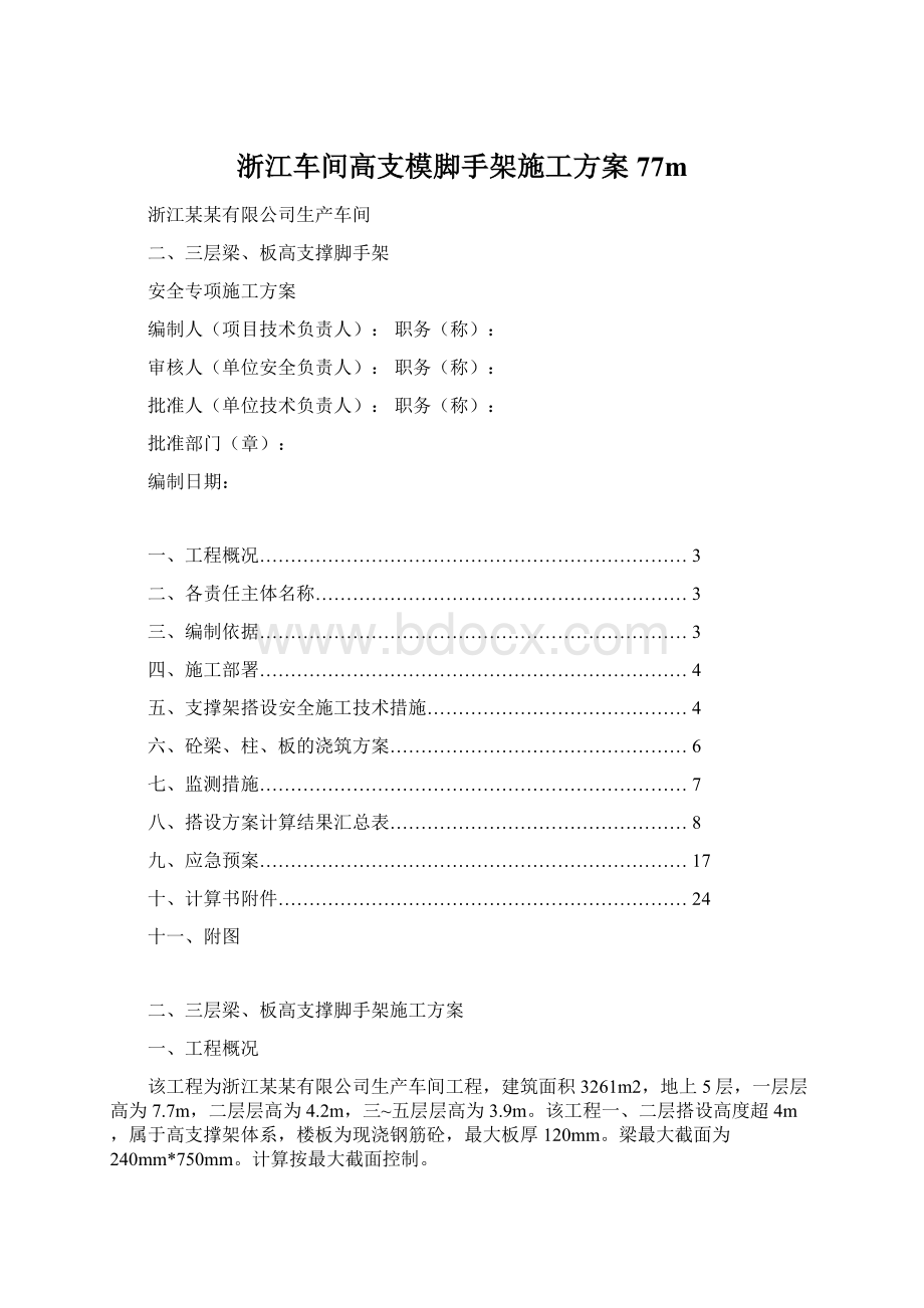 浙江车间高支模脚手架施工方案77mWord文档下载推荐.docx