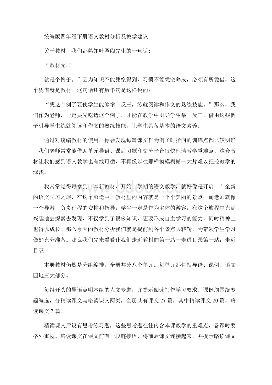 部编版语文四下教材分析及教学建议.docx